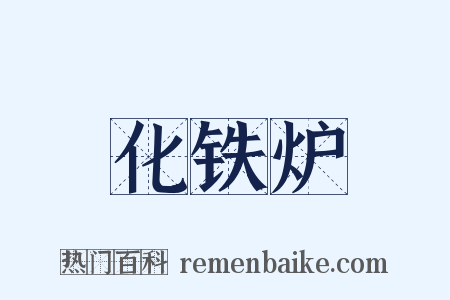 化铁炉是什么意思的图片